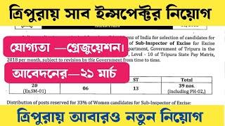 New job notification tripura government||সাব ইন্সপেক্টর নিয়োগ ত্রিপুরা রাজ্যের মধ্যে