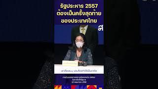 ดิฉัน ไม่เห็นด้วยกับการรัฐประหาร และยืนหยัดหลักการนี้มาตั้งแต่เป็น ส.ส.ครั้งแรกเมื่อปี 2535