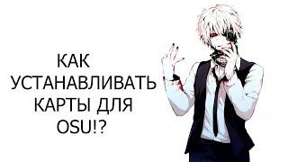 Как устанавливать карты для OSU!?