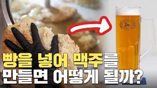 빵을 넣어 맥주를 만들면 정말 빵맛이 날까?