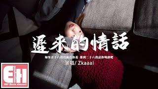 Zkaaai - 遲來的情話（女聲版）『如果在十八我沒能送你花，那到二十八我請你喝酒吧。』【動態歌詞/Vietsub/Pinyin Lyrics】