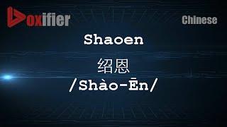 How to Pronunce Shaoen (Shào-Ēn, 绍恩) in Chinese (Mandarin) - Voxifier.com