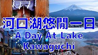 [日本散策][EP.51] 在河口湖悠閒亂逛一天 | A relaxing day at Lake Kawaguchi | 河口湖でのんびり過ごす一日 | 2024/2月