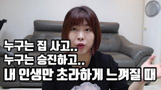 남과 나를 비교하는 마음 다스리기, 비교덩어리 나란사람 비교하는 습관 내려놓기