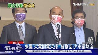 酸蔣萬安「無禮」? 蘇揆「溫柔以對」藍委質詢｜TVBS新聞