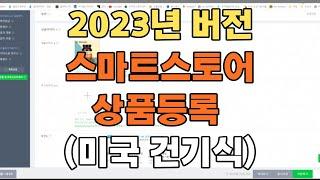 스마트 스토어 상품등록, 이것만 보면 초등학생도 따라할수 있습니다!.미국 건강기능식품 해외 구매대행