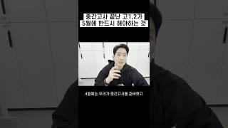 [1등급은 5월에 이걸 한다] 중간고사 끝난 고1,2가 반드시 해야하는 것!! #ebsi #국어 #수능 #수능특강