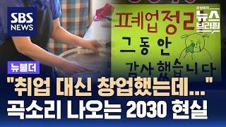 "취업 대신 창업했는데"…곡소리 나오는 2030 현실 / SBS / 뉴블더