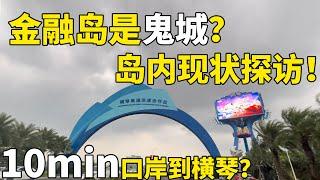 橫琴金融島真實探訪！金融島變成鬼城？今時今日的橫琴變成了什麼樣子？10min從口岸到橫琴究竟有多快？