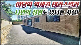 야당역 역세권 테라스빌라/ 나만의 정원(텃밭)과 대형테라스가 있는 파주 야당동 신축 테라스빌라! 초대형 다용도실과 우드톤의 아늑한 인테리어! [매물번호 PJ 307]