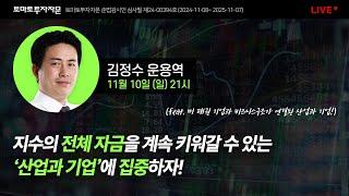 [라이브] 지수의 전체 자금을 계속 키워갈 수 있는 '산업과 기업'에 집중하자!  : 김정수 운용역, 11월 10일(일)