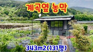 [145] 거창땅 거창촌땅 계곡옆 농막 343m2(131평) 도로 전기 농막 건축 ok