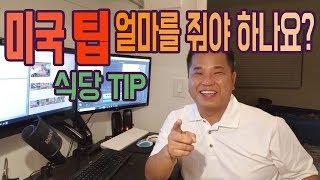 미국 팁 TIP _ 얼마를 줘야 하나요?