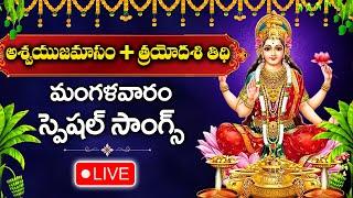 LIVE : Tuesday Special - Goddess LakshmiDevi Devotional Songs | Telugu Bhakti Songs 2024