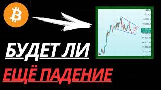 ️БИТКОИН - 91K БУДЕТ ЛИ ЕЩЕ ПАДЕНИЕ? | Прогноз | Сегодня | Криптавалюта