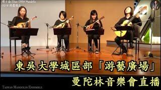 愛上曼陀林音樂會系列-東吳大學城區部『游藝廣場』Live Concert｜曼陀林四重奏 - 臺灣曼陀林樂團｜2018校園演出