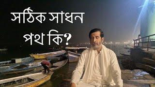 কোন সাধন পথ আমার জন্য সঠিক, কি ভাবে বুঝবো ? How to know my right spiritual path?