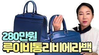 280만원 루이비통 리비에라백 명품 하울 리뷰