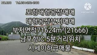 포항대형공장 및 공장부지매매 총부지면적71624m²(21666)