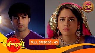 धर्मपत्नी | Dharam Patni | Full Episode 45 | Harshad Chopda, Aasiya Kazi | Dangal TV Classics