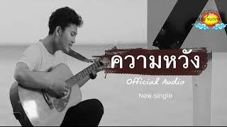 เพลง ความหวัง - เบส ขวางหวัน [Official Audio]