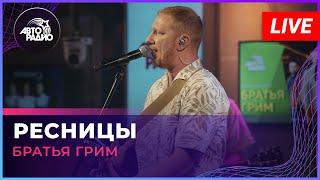 Братья Грим - Ресницы (LIVE @ Авторадио)