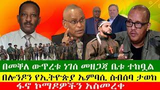 NEWS በመቐለ ውጥረቱ ነገሰ መዘጋጃ ቤቱ ተከቧል፣  ዲሽቃ ማራኪው ተሸለመ፣ እግዱ ተነሳ   በሎንዶን የኢትዮጵያ ኤምባሲ ስብሰባ ታወከ፣