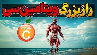 رازی بزرگ اما عجیب از ویتامین سی که نمیدانستید!