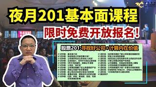 夜月201基本面课程限时免费开放报名！！！