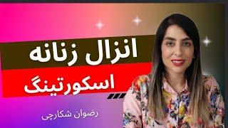 اسکورتینگ یا انزال زنانه