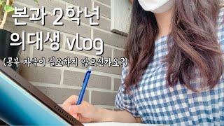 eng) 의대생 VLOG l 끝까지 보면 공부 자극되는 브이로그(도대체 시험을 얼마나 더 쳐야할까..?) l Med student’s vlog