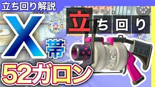 【5分解説】生存のコツは●●！52ガロン立ち回り解説【スプラトゥーン3】