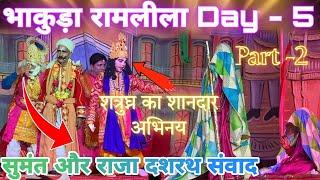 10 साल के बच्चे ने खेला शत्रुघन का पाठ || सुमंत और राजा दशरथ संवाद #ramlilavlog #Bhakuda #Syalde