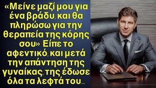 ”Μείνε μαζί μου για μια νύχτα και θα δώσω λεφτά να σωθεί η κόρη σου” Είπε ο άντρας χωρίς να ξέρει…