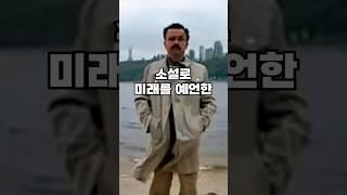 소설로 미래를 예언한 시간 여행자?!