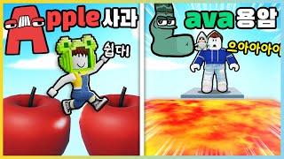 알파벳으로 시작하는 단어로 점프맵을 한다면!? [로블록스] 새상놀이터