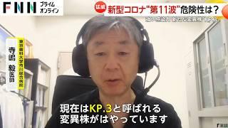 新型コロナ第11波か？新たな変異株「KP.3」感染力高く喉の痛みと発熱が特徴　沖縄はベッドの空きが…過去最多の流行の恐れ