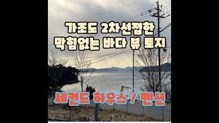 [ 082 BA ] 가조도 2차선 접한 막힘없는 바다 뷰 토지 소형 주택or펜션