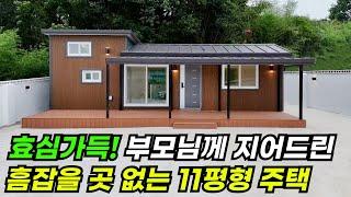 딸이 부모님을 위해 설계부터 참여해 마당부터~집까지 정성들여 만들어드린 11평 소형주택 #이동식주택 #소형주택 #체류형쉼터 #농촌체류형 #농막 #모듈러 #전원주택 #주택 #아연각관