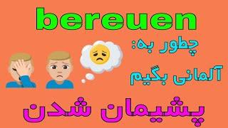 #bereuen - Deutsch lernen auf Persisch - Deutsch mit Farsi - جمله های روزمره زبان آلمانی