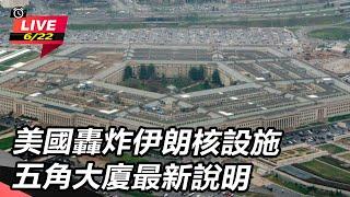 【#AI即時翻譯 直播完整版】美國轟炸伊朗核設施　五角大廈最新說明｜三立新聞網 SETN.com