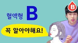 [혈액형] B형 알고 있으면 좋은 성격 및 심리  이것을 알면 상대방을 이해할수 있다