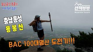 [4K]충남 홍성/용봉산/충남의 금강산/작지만 강렬한 산/100대명산/mountains/hiking