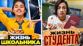 ЖИЗНЬ ШКОЛЬНИКА VS ЖИЗНЬ СТУДЕНТА