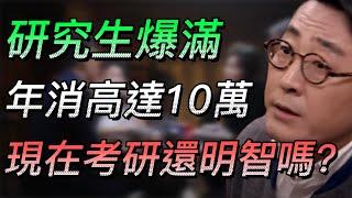 【研究生】研究生多到無宿舍可住？年消費高達高達10萬？家境不好還有必要嗎？#中国 #纪实 #时间 #心理学 #窦文涛 #圆桌派 #心理學 #考研 #研究生 #消費 #焦慮