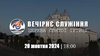 Вечірнє служіння І Неділя 20.10.2024