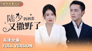 [MULTI SUB]《陆少的初恋又撒野了》多年后再见初恋，陆少他又沦陷了 #短剧 #shortdrama