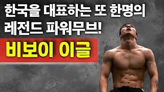 전 세계 독보적 파워무브!! 갓레벨 테크닉! 비보이 이글! (ENG) Korean OG Powermove Legend! Bboy EAGLE!