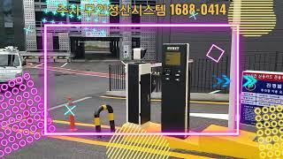 주차차단기, 무인정산시스템, 차량번호인식 진경빌딩 설치