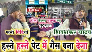 Toll tax new chutkule dugola video shivshankar yadav |  हस्ते हस्ते पेट में गैस बना देगा